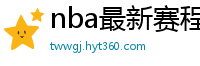 nba最新赛程